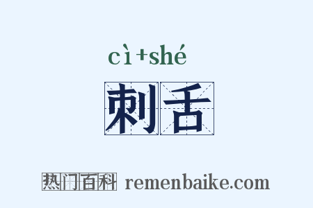 刺舌是什么意思的图片